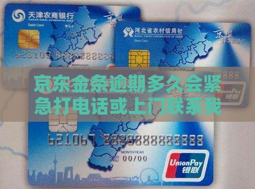 京东金融逾期多久会联系我