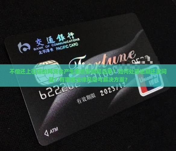 能上征信的网贷不还会有什么后果
