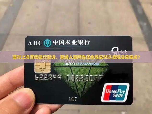 被上海百信银行起诉应该怎么应对