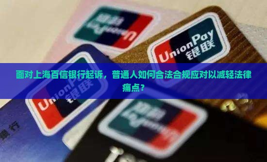 被上海百信银行起诉应该怎么应对