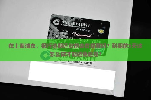 银行逾期有提醒吗上海浦东