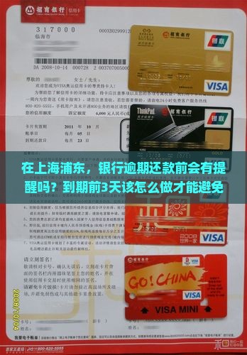 银行逾期有提醒吗上海浦东