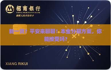 平安新一贷协商本金分期方案