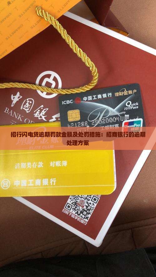 招行闪电贷逾期罚款金额及处罚措施