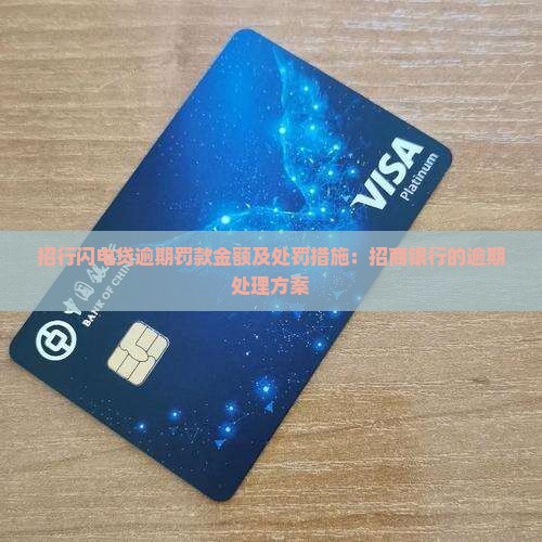 招行闪电贷逾期罚款金额及处罚措施