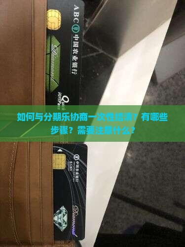 如何和分期乐协商一次性结清