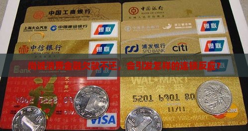 尚诚消费金融不还款后果严重吗