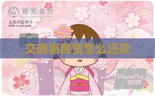 交通惠民贷怎么还款