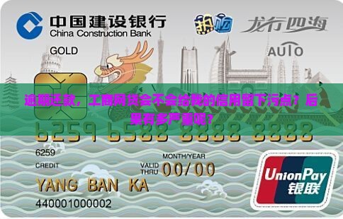 工商网贷逾期上征信吗有什么影响