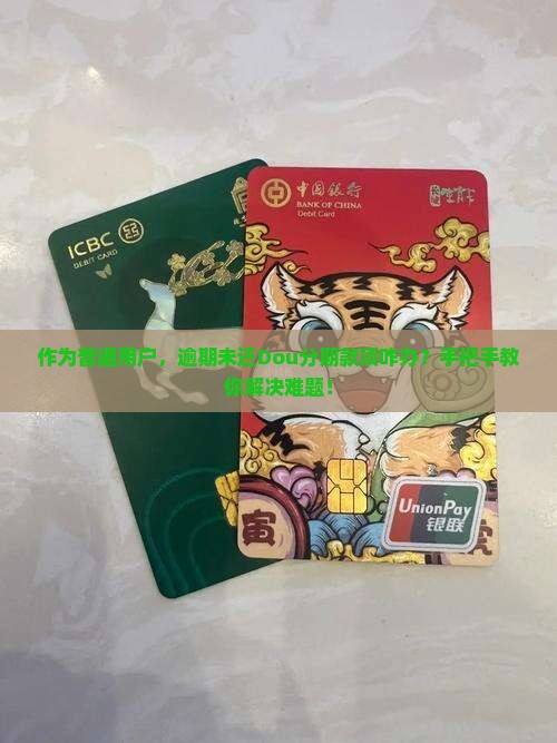 当用户逾期未还Dou分期款项时