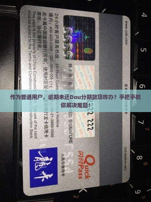 当用户逾期未还Dou分期款项时