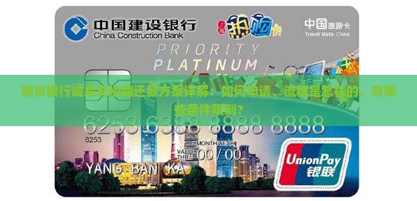 南京银行诚易贷协商还款方案解析
