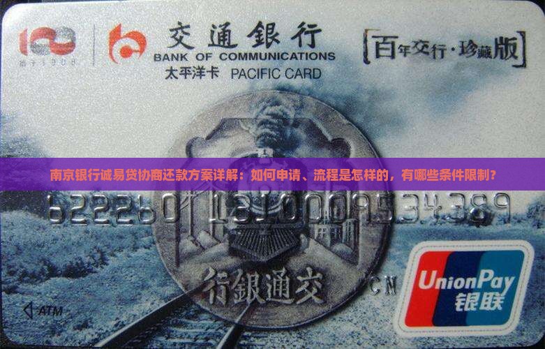 南京银行诚易贷协商还款方案解析