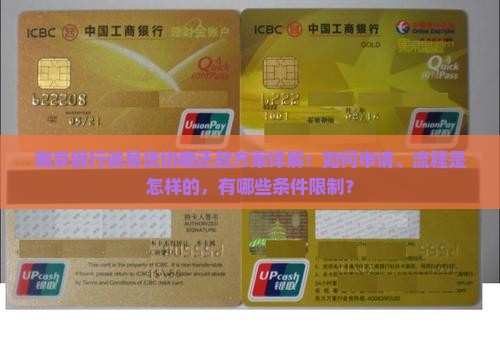 南京银行诚易贷协商还款方案解析