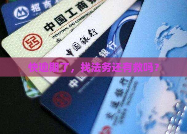 还没逾期找法务有用吗