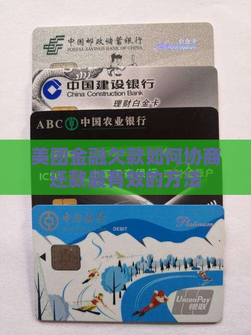 美团金融欠款如何协商还款最有效的方法
