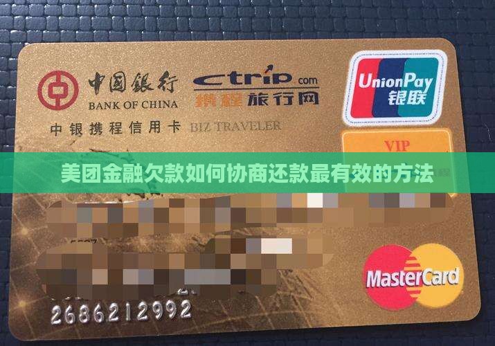 美团金融欠款如何协商还款最有效的方法