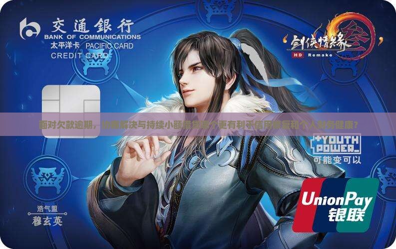 欠款多逾期协商好还是慢慢借贷好