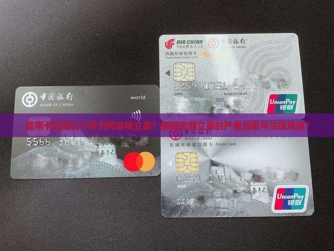 信用卡逾期三个月会立案的后果是什么
