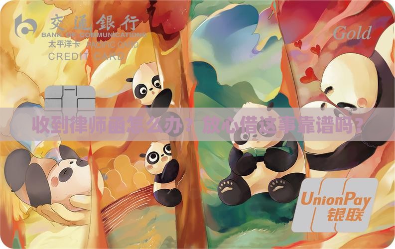 放心借发律师函真的安全吗