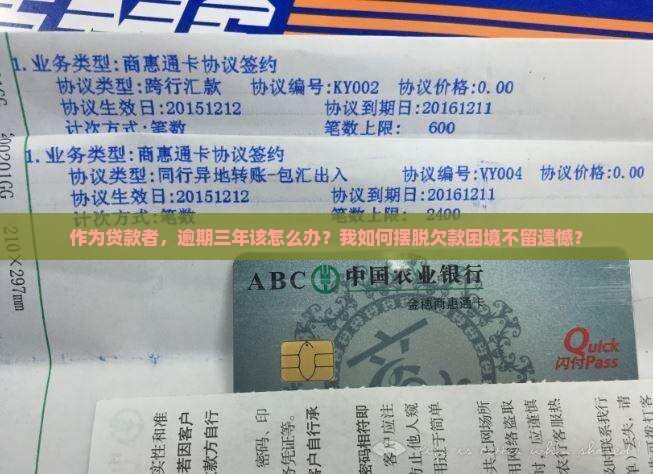银行贷款逾期三年无力偿还怎么办