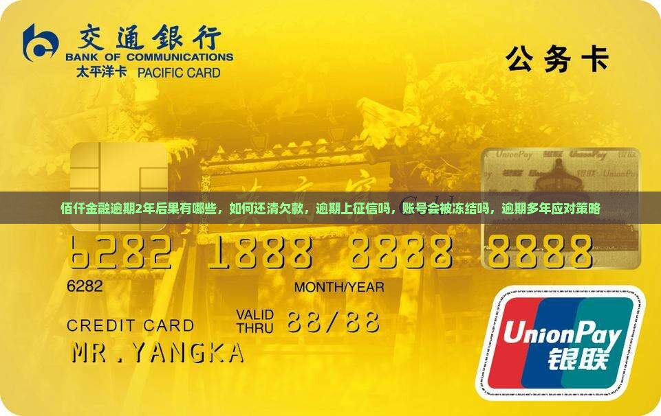 佰仟金融逾期2年后果有哪些