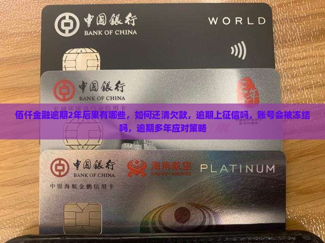 佰仟金融逾期2年后果有哪些
