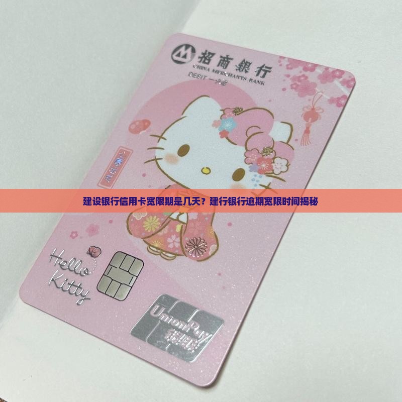 建设银行信用卡最迟逾期时间是多久