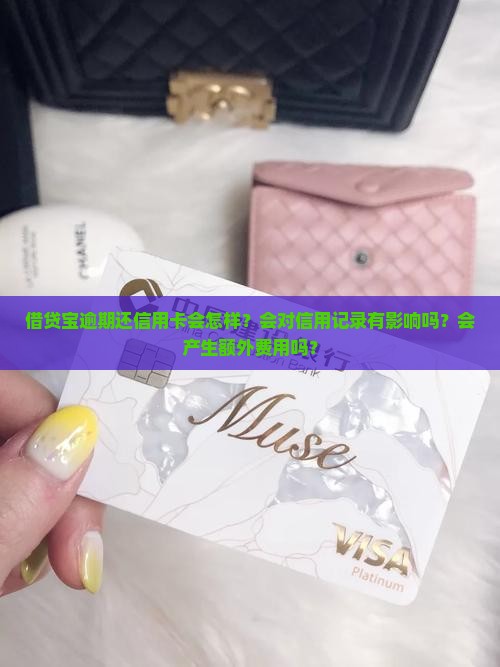 借贷宝逾期还信用卡会怎样