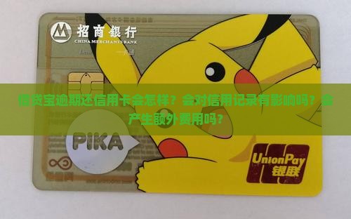 借贷宝逾期还信用卡会怎样