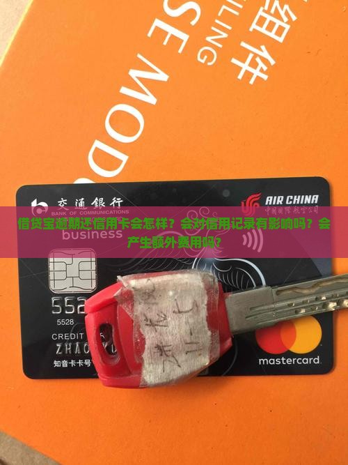 借贷宝逾期还信用卡会怎样
