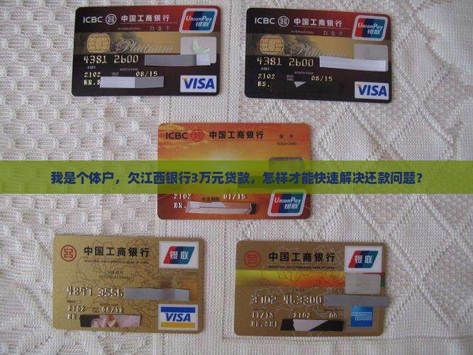 欠江西银行贷款