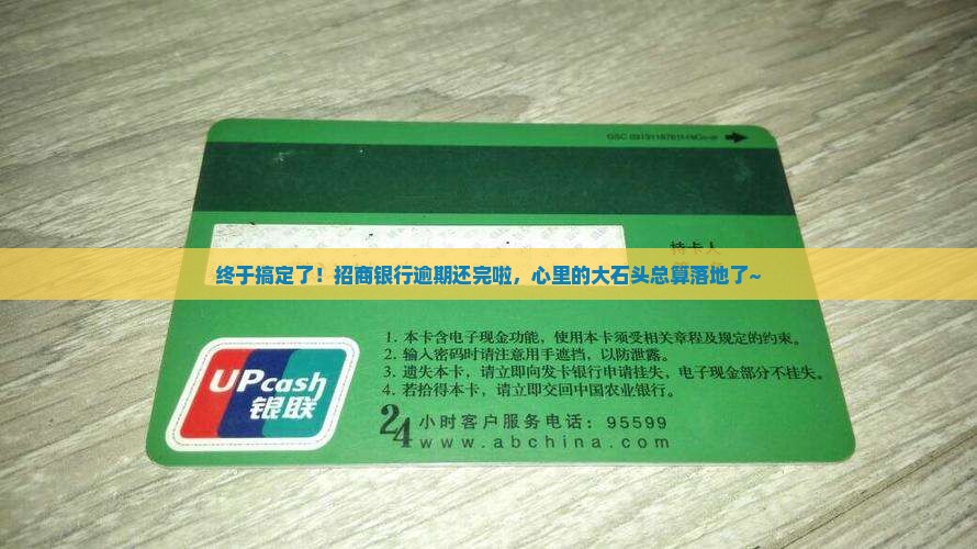 招商银行逾期还完了
