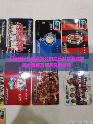 石家庄网贷逾期怎么协商还款需要注意哪些事项