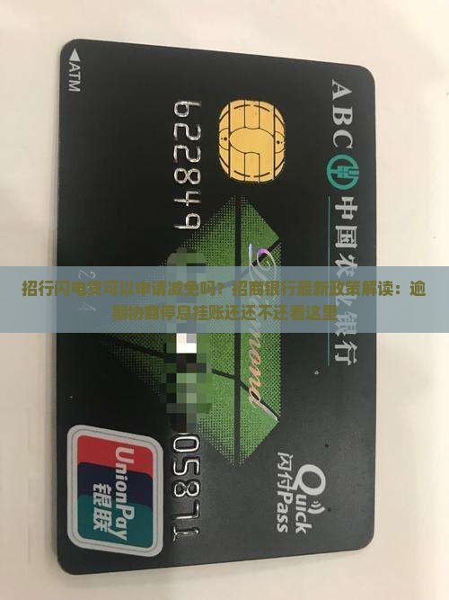 招行闪电贷可以申请减免吗
