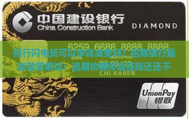 招行闪电贷可以申请减免吗