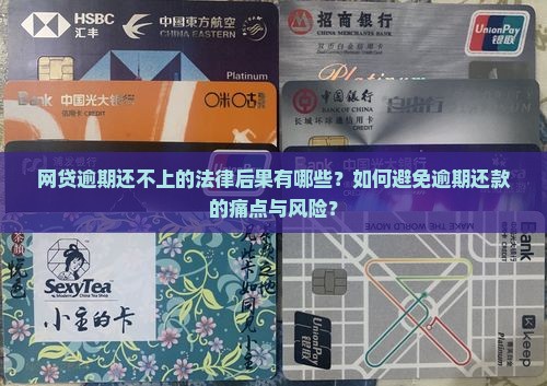 网贷逾期了还不上犯法吗