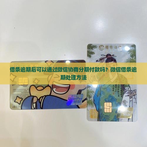 借条逾期后可以通过微信协商分期付款吗