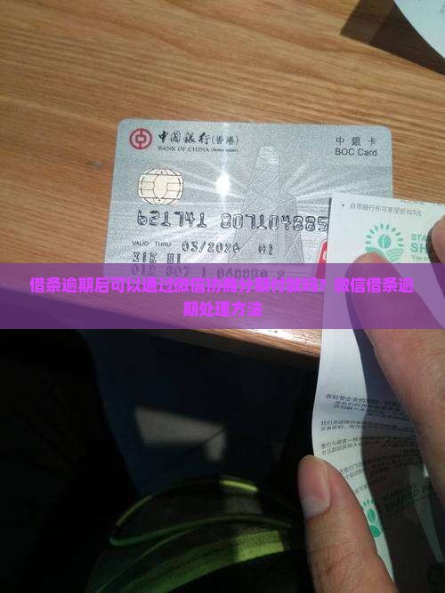 借条逾期后可以通过微信协商分期付款吗