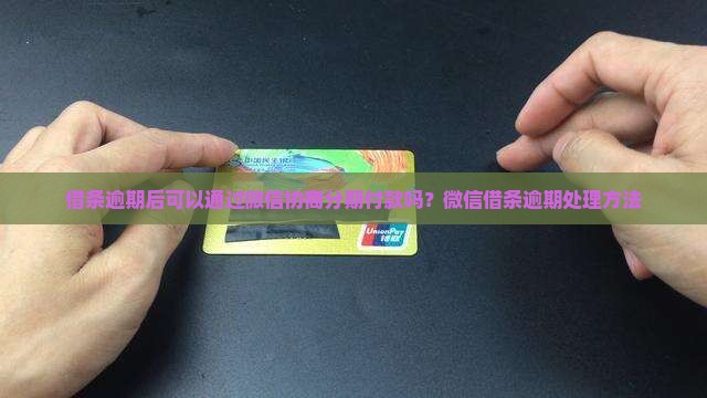 借条逾期后可以通过微信协商分期付款吗