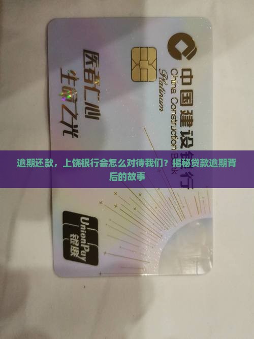 上饶银行贷款逾期后果
