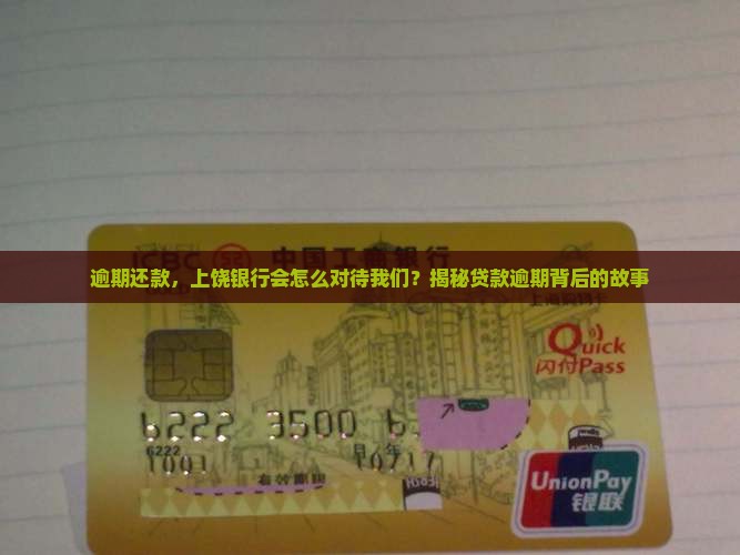 上饶银行贷款逾期后果
