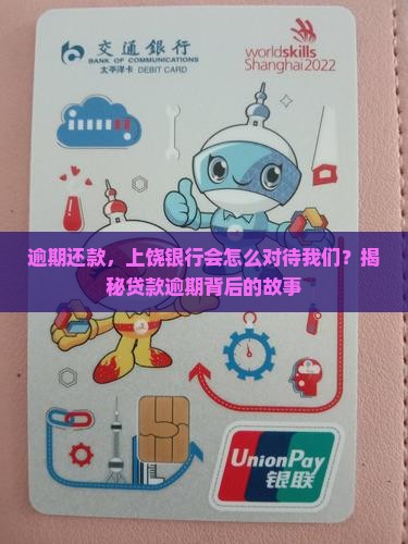 上饶银行贷款逾期后果