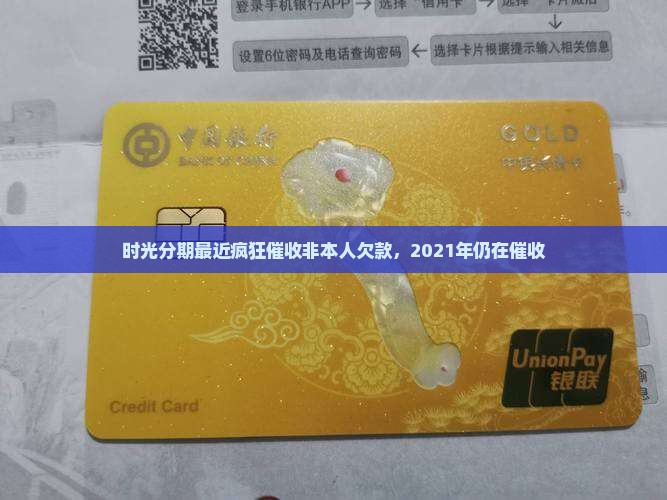 时光分期最近疯狂催收