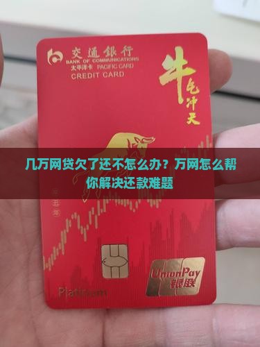 欠了几万网贷还不上怎么办呢找专业机构解决