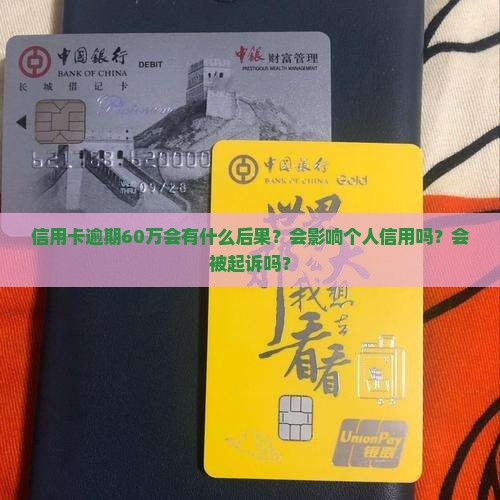 信用卡逾期60万的后果严重吗
