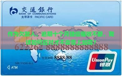捷信逾期十月的后果怎么办