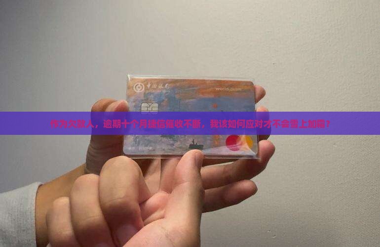 捷信逾期十月的后果怎么办