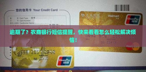 农商银行逾期短信提示内容及处理方法