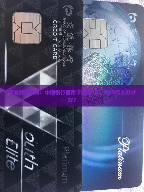 中信银行逾期一年了会怎样